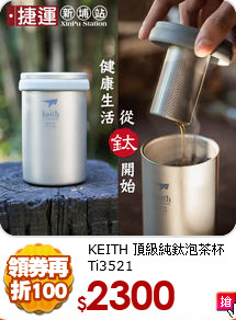 KEITH
頂級純鈦泡茶杯Ti3521