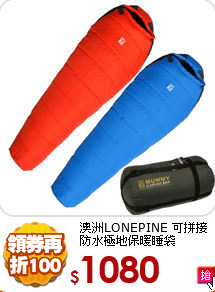 澳洲LONEPINE
可拼接防水極地保暖睡袋