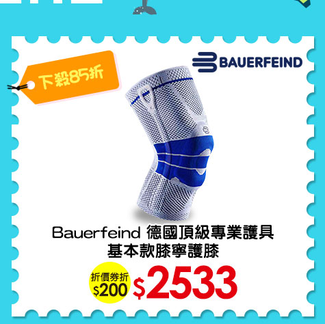 Bauerfeind德國頂級專業護具基本款膝寧護膝