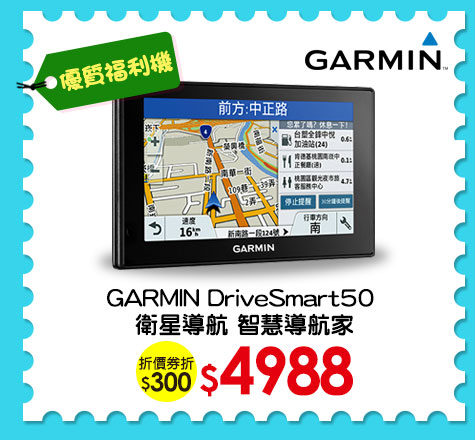 GARMIN DriveSmart50衛星導航智慧導航家