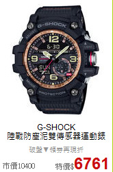 G-SHOCK<BR>
陸戰防塵泥雙傳感器運動錶