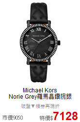 Michael Kors<BR>
Norie Grey羅馬晶鑽腕錶