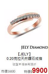 【JELY】<BR>
0.20克拉天然鑽石戒指