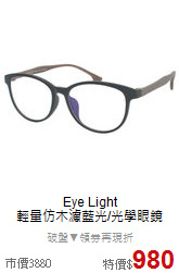 Eye Light<BR>
輕量仿木濾藍光/光學眼鏡