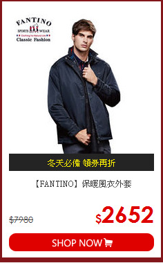 【FANTINO】保暖風衣外套