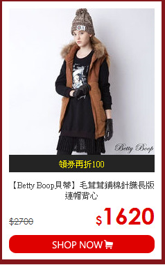 【Betty Boop貝蒂】毛茸茸鋪棉針織長版連帽背心