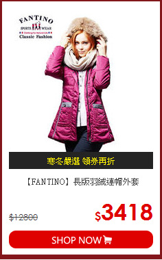【FANTINO】長版羽絨連帽外套