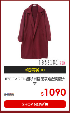 JESSICA RED-翻領百搭開衩造型長版大衣