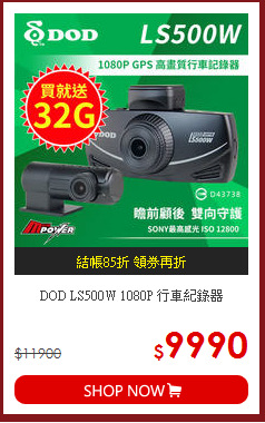 DOD LS500W 1080P 行車紀錄器