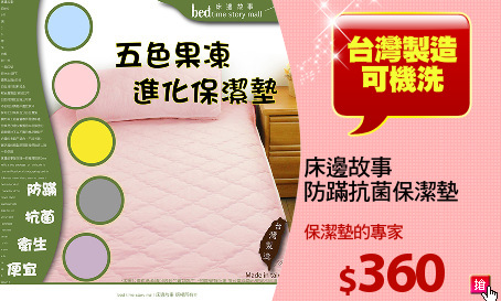 床邊故事
防蹣抗菌保潔墊