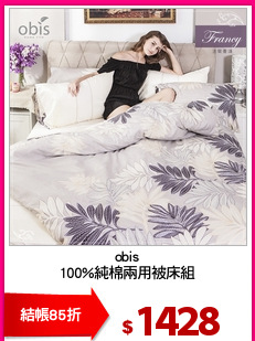 obis
100%純棉兩用被床組