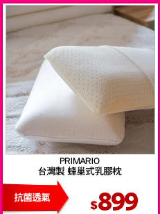 PRIMARIO
台灣製 蜂巢式乳膠枕