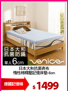 日本大和抗菌表布
惰性棉釋壓記憶床墊-6cm