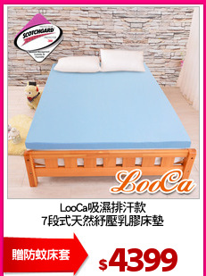 LooCa吸濕排汗款
7段式天然紓壓乳膠床墊