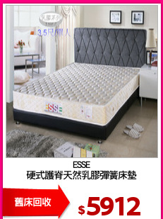 ESSE
硬式護脊天然乳膠彈簧床墊