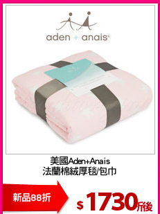美國Aden+Anais
法蘭棉絨厚毯/包巾