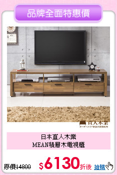 日本直人木業<BR>
MEAN積層木電視櫃