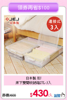 日本製 JEJ<BR>
床下雙開收納箱27L-3入