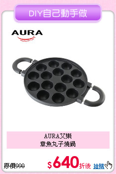 AURA艾樂<BR>
章魚丸子燒鍋