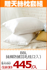 BBL<BR> 
純棉防絨羽毛枕(2入)