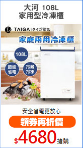 大河 108L
家用型冷凍櫃