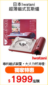 日本Iwatani
超薄磁式瓦斯爐