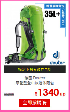 德國 Deuter<br/>攀登型登山旅遊休閒包