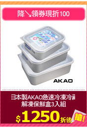 日本製AKAO急速冷凍冷藏
解凍保鮮盒3入組