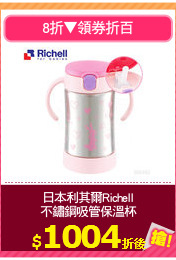 日本利其爾Richell
不鏽鋼吸管保溫杯