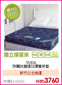 YUDA<BR>
防蹣抗菌緹花彈簧床墊