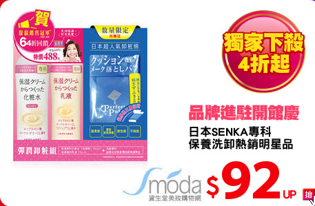 日本SENKA專科
保養洗卸熱銷明星品
