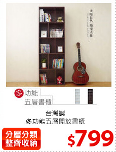 台灣製<br>
多功能五層開放書櫃