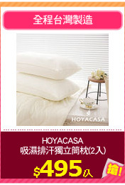 HOYACASA
吸濕排汗獨立筒枕(2入)