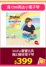 WinFun寶寶玩具
魔幻變音電子琴