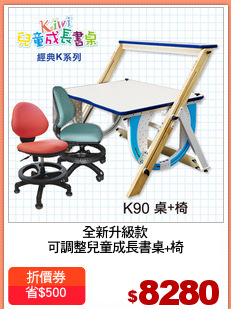 全新升級款
可調整兒童成長書桌+椅