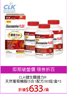 CLK健生關捷力R 
天然葡萄糖胺(5合1配方)90錠/盒*3