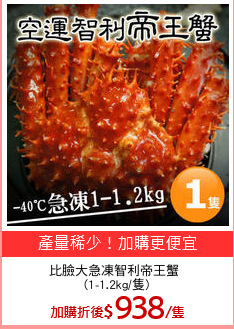 比臉大急凍智利帝王蟹 
(1-1.2kg/隻)