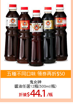 鬼女神
醬油任選12瓶(500ml/瓶)