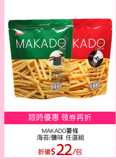 MAKADO薯條
海苔/鹽味 任選組