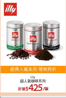 illy
超人氣咖啡系列