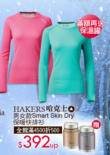 HAKERS哈克士男女款 Smart Skin Dry 保暖快排衫