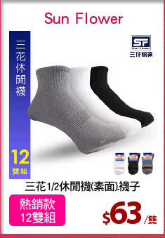三花1/2休閒襪(素面).襪子