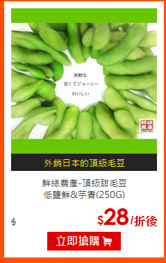 鮮綠農產-頂級甜毛豆<BR>
低鹽鮮&芋香(250G)