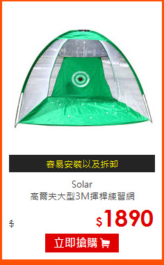 Solar<BR>
高爾夫大型3M揮桿練習網