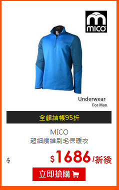 MICO<BR>
超細纖維刷毛保暖衣