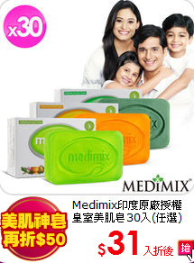 Medimix印度原廠授權<BR>
皇室美肌皂30入(任選)