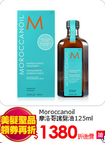 Moroccanoil<BR>
摩洛哥護髮油125ml