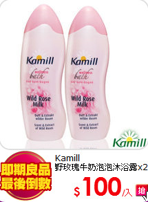 Kamill<br>
野玫瑰牛奶泡泡沐浴露x2入