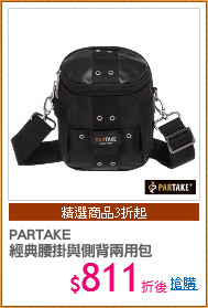 PARTAKE
經典腰掛與側背兩用包