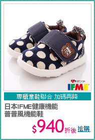 日本IFME健康機能
普普風機能鞋